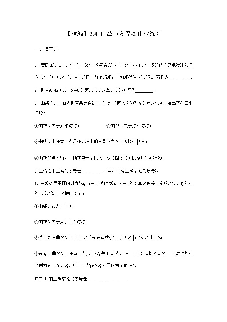 人教B版高中数学选择性必修第一册2-4曲线与方程作业含答案101