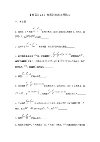 人教B版 (2019)选择性必修 第一册第二章　平面解析几何2.5 椭圆及其方程2.5.1 椭圆的标准方程课时训练