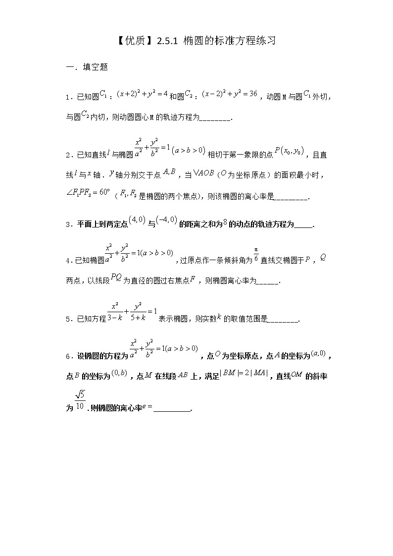 人教B版高中数学选择性必修第一册2-5-1椭圆的标准方程作业含答案3第1页