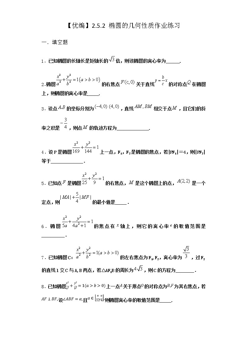 人教B版高中数学选择性必修第一册2-5-2椭圆的几何性质作业含答案401