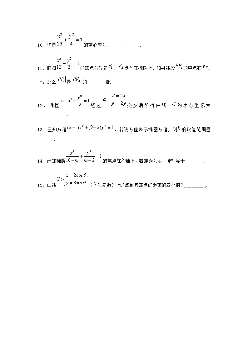 人教B版高中数学选择性必修第一册2-5-2椭圆的几何性质作业含答案7第2页