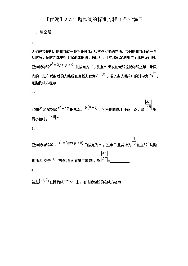 人教B版高中数学选择性必修第一册2-7-1抛物线的标准方程作业含答案301