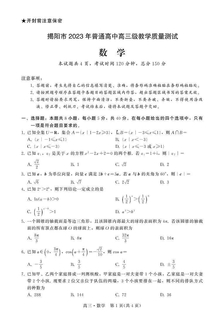 广东省揭阳市2023届高三第一次教学质量测试 数学试题及答案01