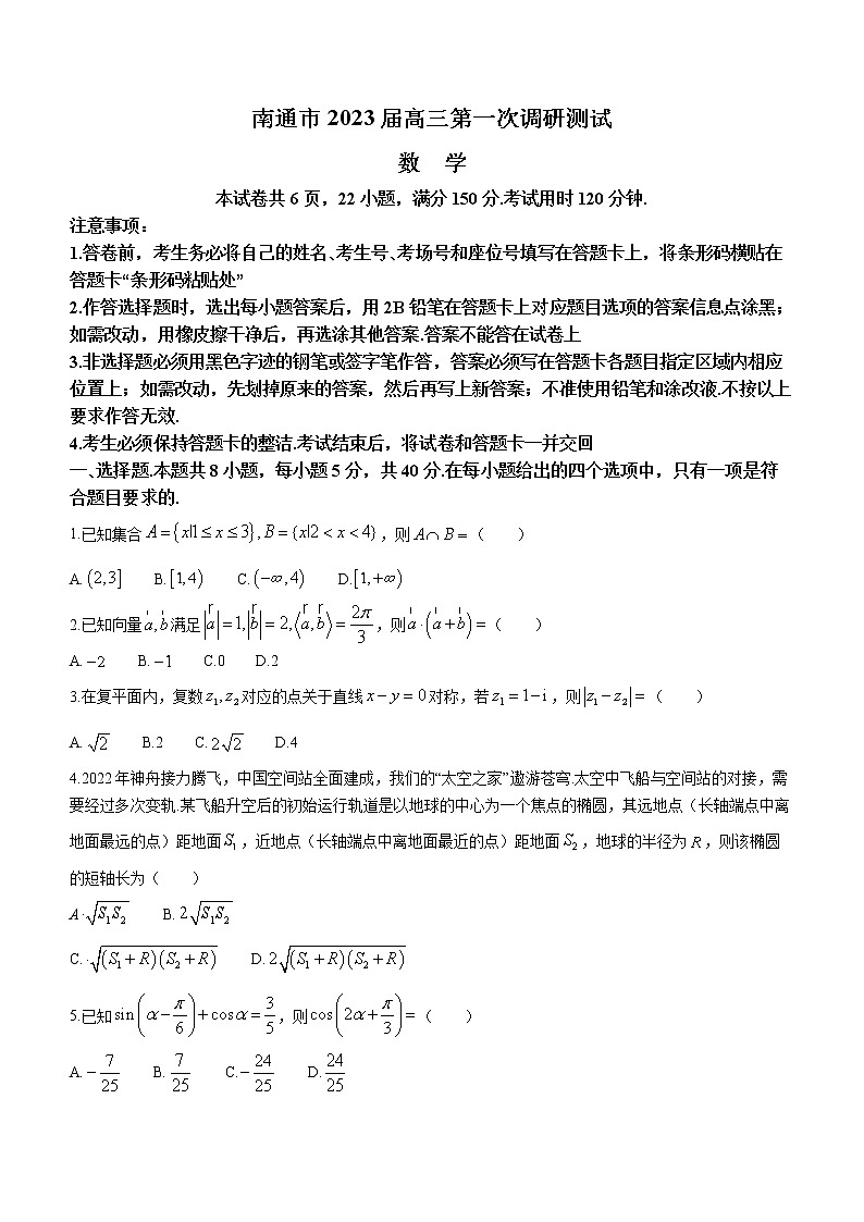 2023南通高三下学期2月第一次调研测试（一模）数学含解析第1页