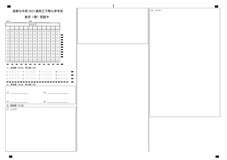四川省成都七中高2023届高三下期入学考试数学（理）试卷答题卡A3版第1页