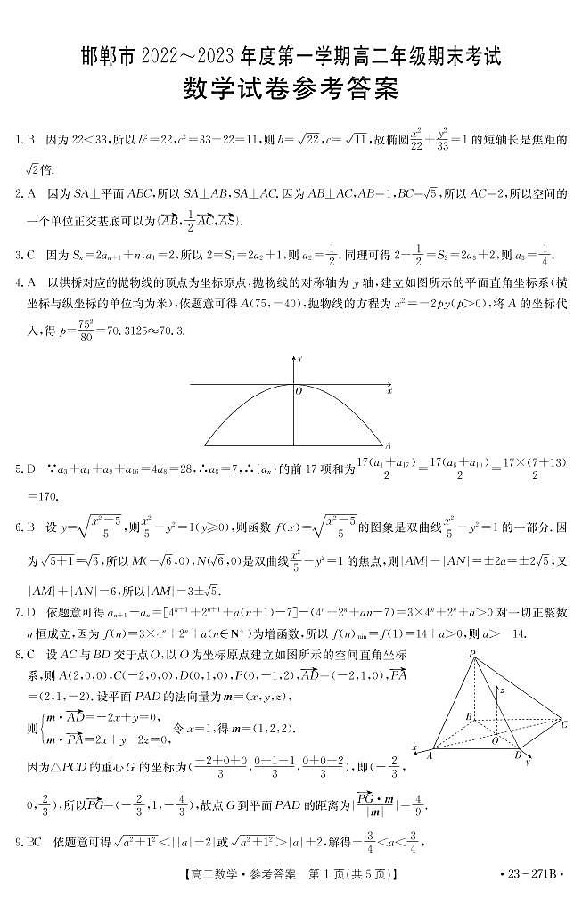 河北省邯郸市2022-2023学年高二上学期期末考试数学答案第1页