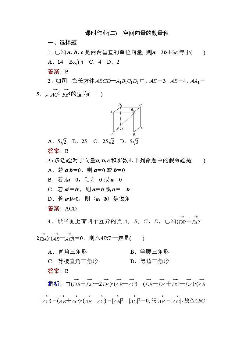 人教B版高中数学选择性必修第一册1-1-1-2空间向量的数量积作业含答案第1页