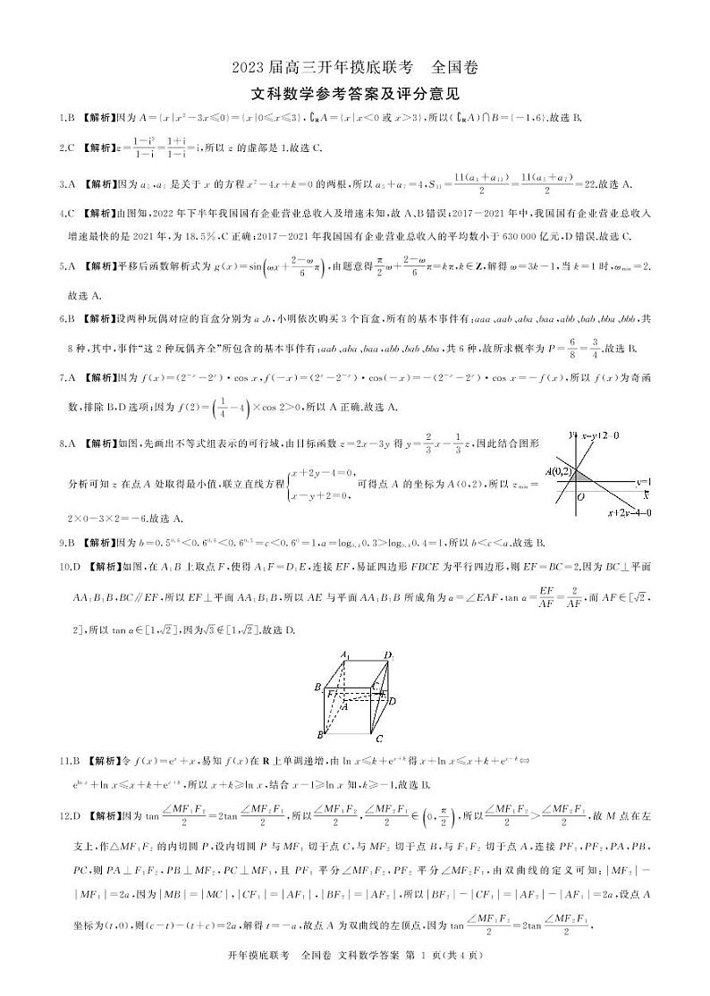 2022-2023学年河南省安阳市重点高中高三下学期开学摸底联考全国卷文科数学试卷 PDF版 (1)01