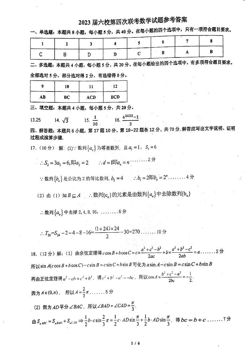 广东省六校2022-2023学年高三下学期第四次联考数学答案第1页