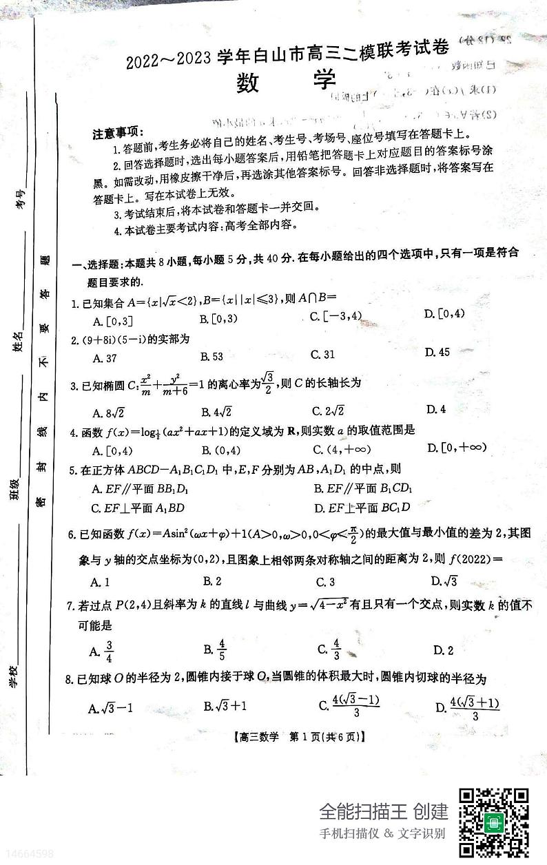 2023届吉林省白山市高三二模数学试题及答案01