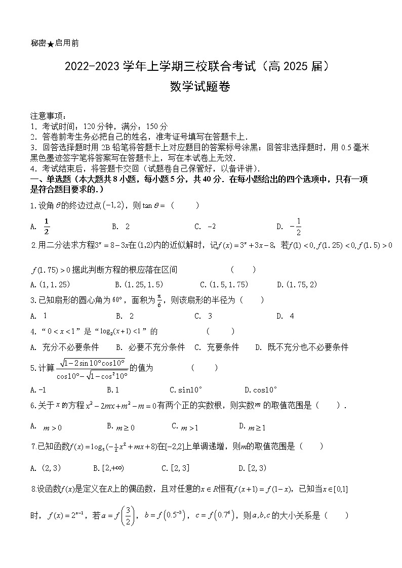 重庆市铜梁一中等三校2022-2023学年高一上学期期末考试数学试题第1页