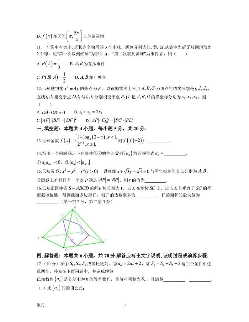2023届江苏省南通市高三下学期2月第一次调研测试（一模） 数学（PDF版）第3页