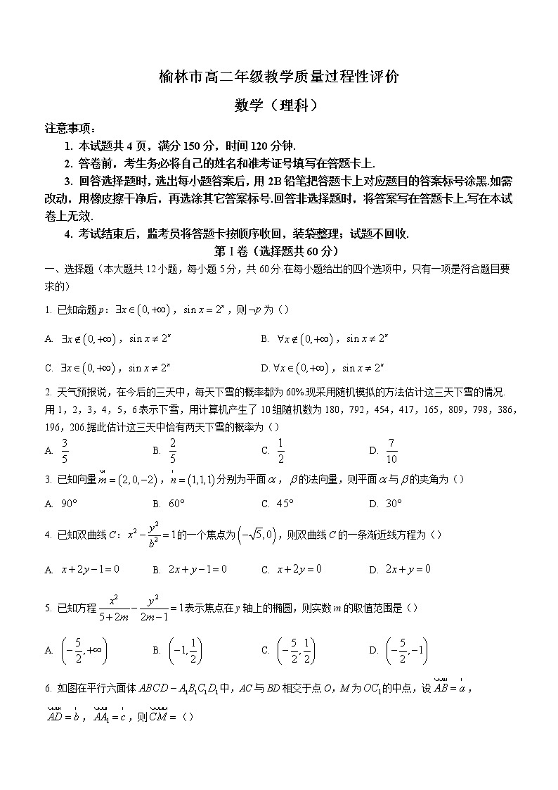 陕西省榆林市2022-2023学年高二上学期期末教学质量过程性评价理科数学试题第1页