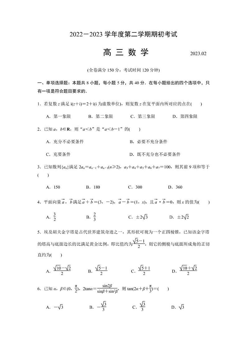 江苏省扬州市2022-2023学年高三下学期期初考试数学试题(原卷版)第1页