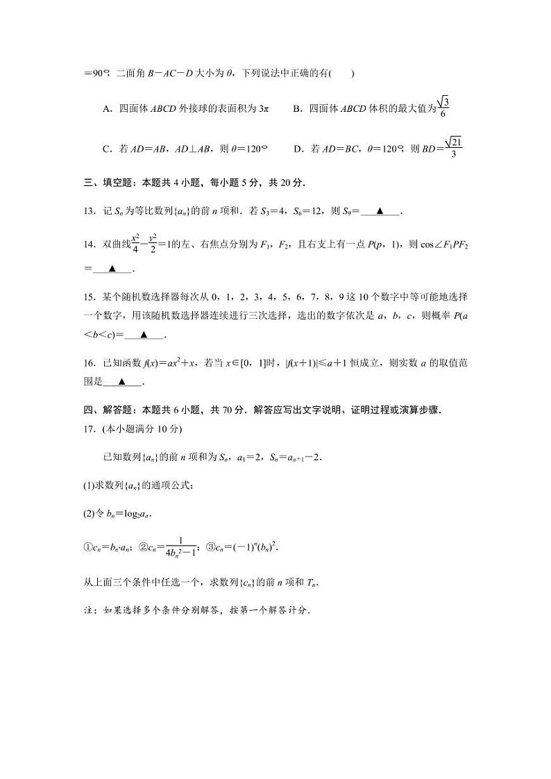 江苏省扬州市2022-2023学年高三下学期期初考试数学试题(原卷版)第3页