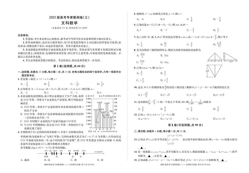 2023届四川省高三上学期高考专家联测卷（三）数学（文）试卷 PDF版第1页