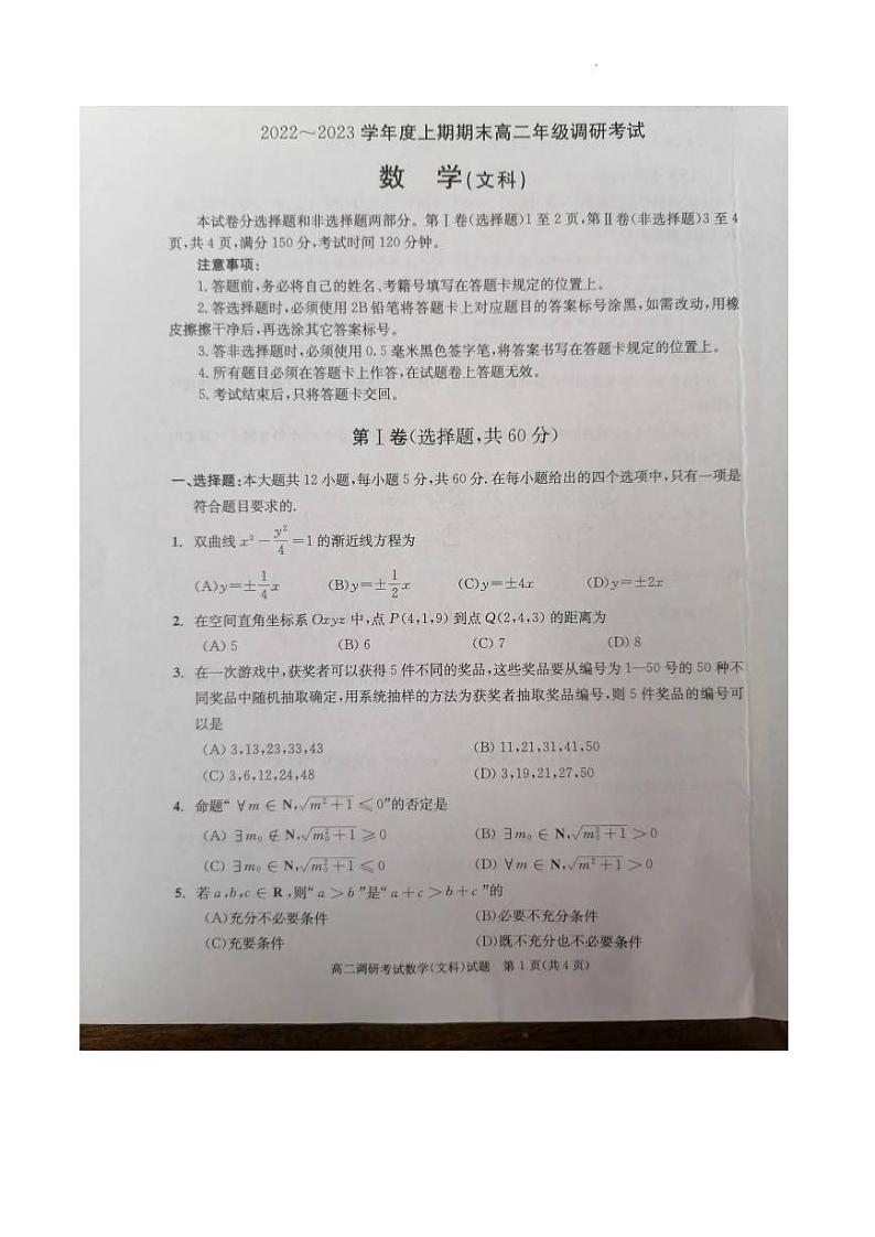 四川省成都市2022-2023学年高二上学期期末调研考试数学(文科)试题01
