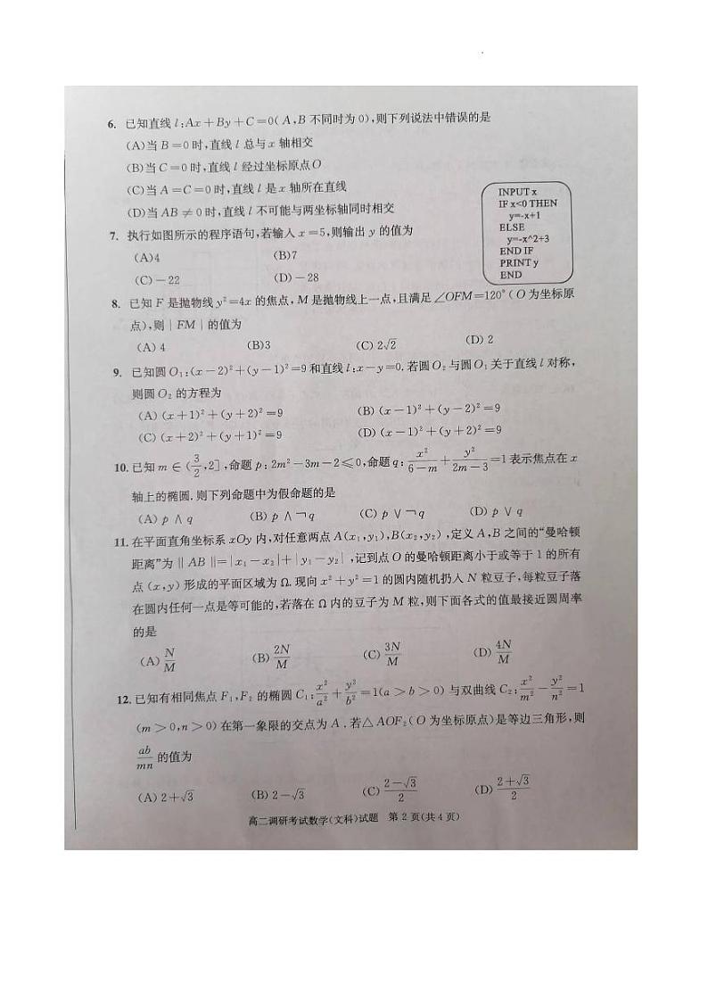 四川省成都市2022-2023学年高二上学期期末调研考试数学(文科)试题02