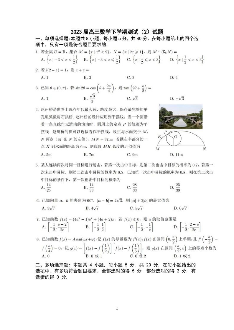 2023赵州桥高三第一次模拟考试数学试卷第1页