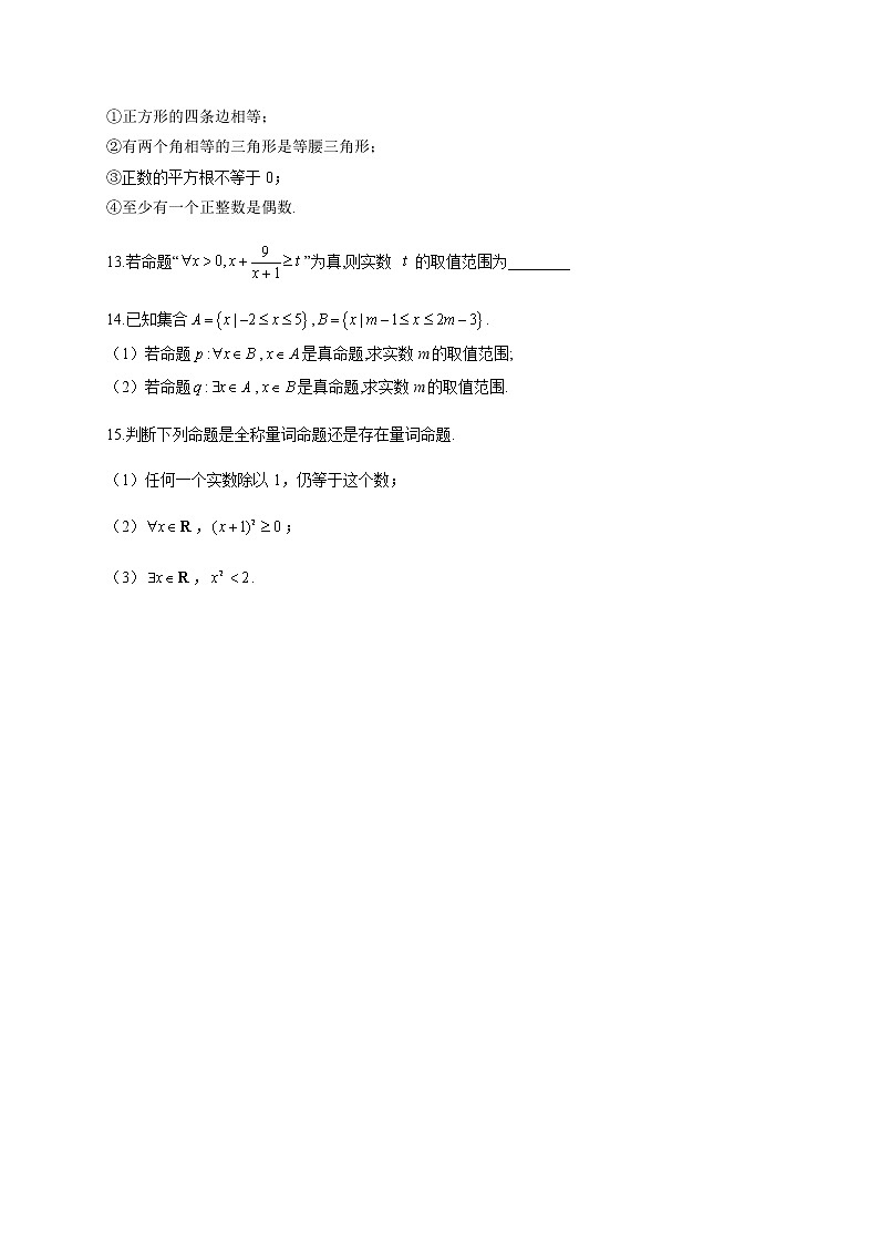 人教B版高中数学必修第一册1-2-1命题与量词作业含答案第3页