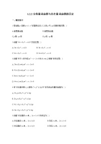 高中数学人教B版 (2019)必修 第一册第一章 集合与常用逻辑用语1.2 常用逻辑用语1.2.2 全称量词命题与存在量词命题的否定复习练习题