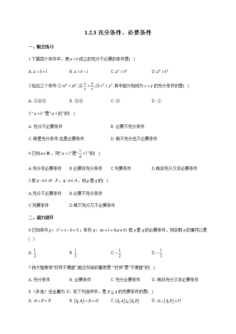 人教B版高中数学必修第一册1-2-3充分条件、必要条件作业含答案第1页