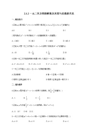 数学必修 第一册2.1.2 一元二次方程的解集及其根与系数的关系达标测试