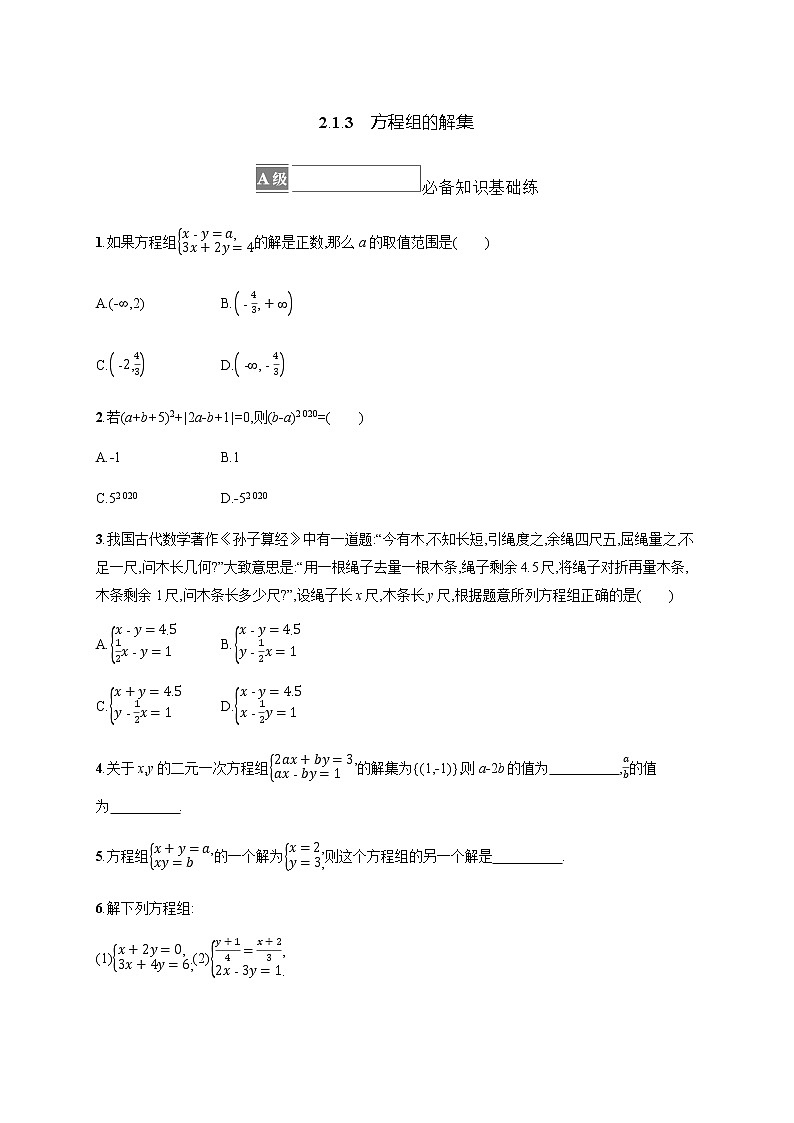 人教B版高中数学必修第一册2-1-3方程组的解集作业含答案01