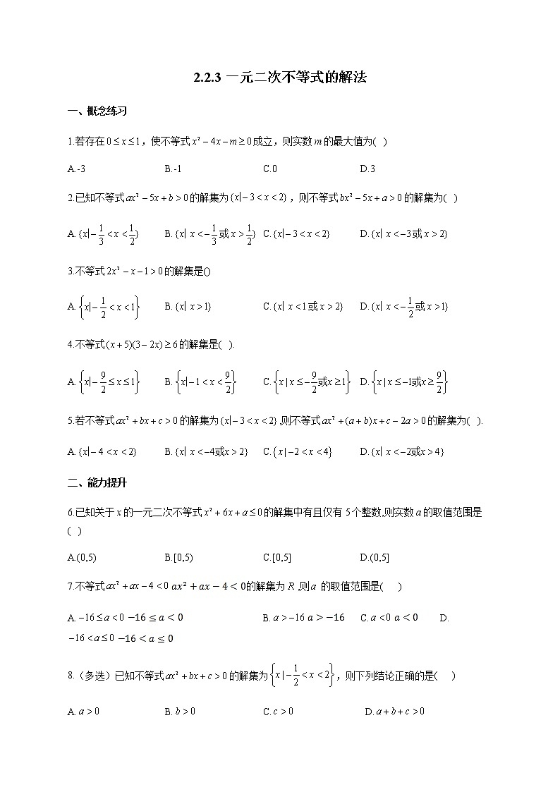 人教B版高中数学必修第一册2-2-3一元二次不等式的解法作业含答案第1页