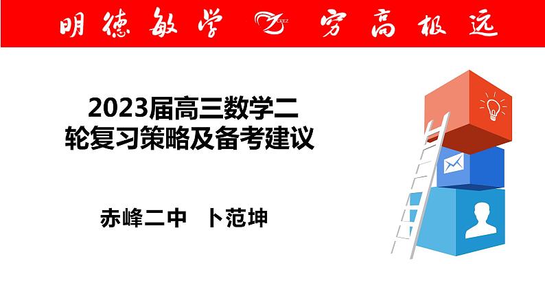 卜范坤：2023届高三数学二轮复习策略及备考建议课件PPT第1页
