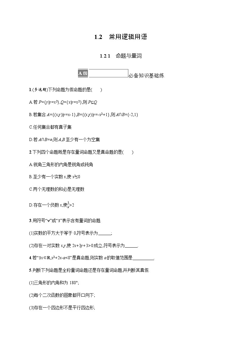 人教B版高中数学必修第一册1-2-1命题与量词作业含答案第1页