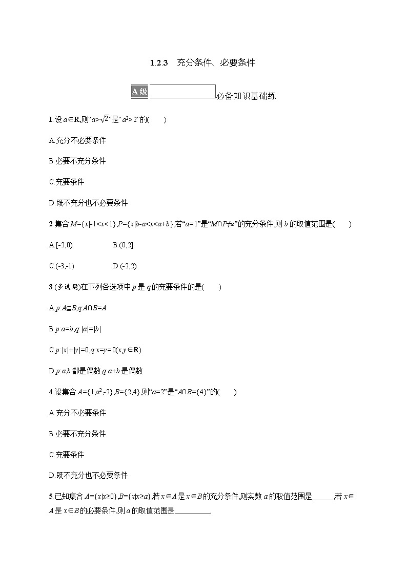 人教B版高中数学必修第一册1-2-3充分条件、必要条件作业含答案01