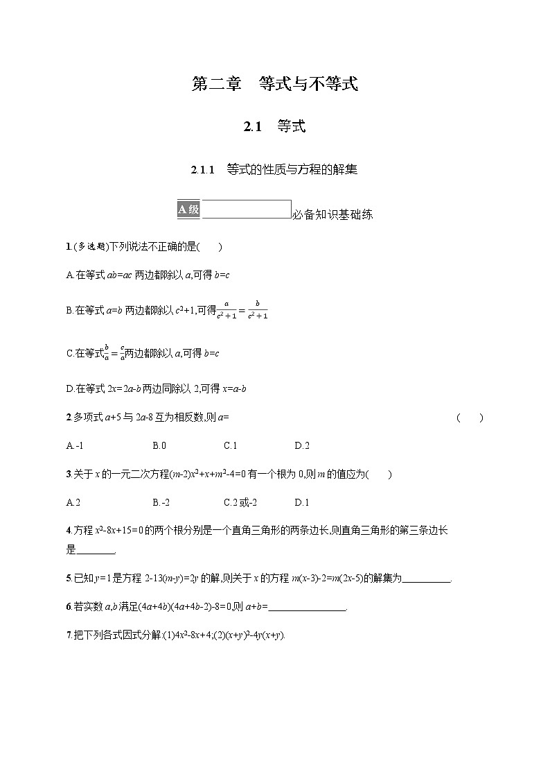 人教B版高中数学必修第一册2-1-1等式的性质与方程的解集作业含答案01