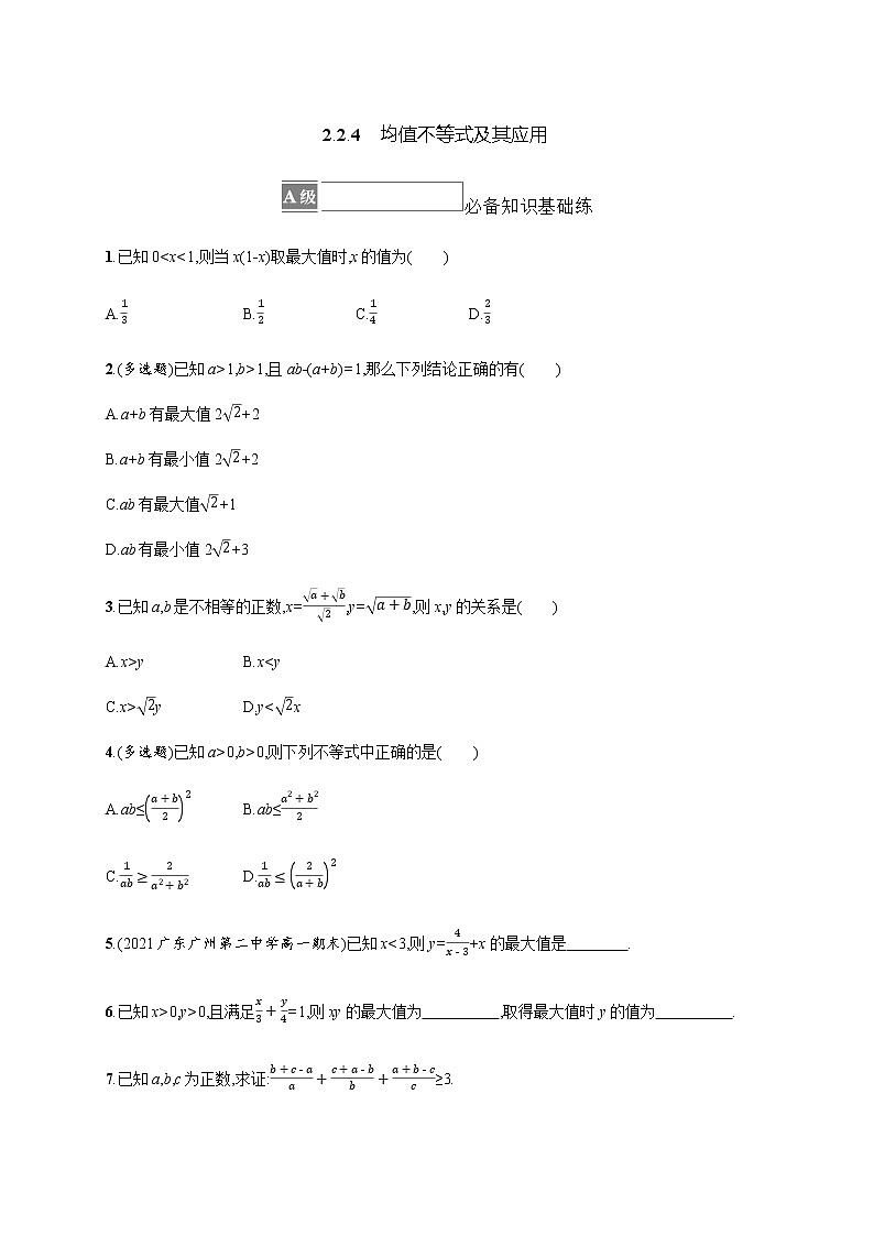 人教B版高中数学必修第一册2-2-4均值不等式及其应用作业含答案第1页