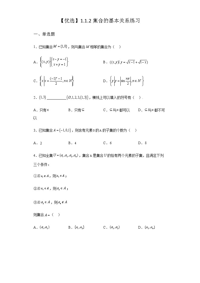 人教B版高中数学必修第一册1-1-2集合的基本关系作业含答案201