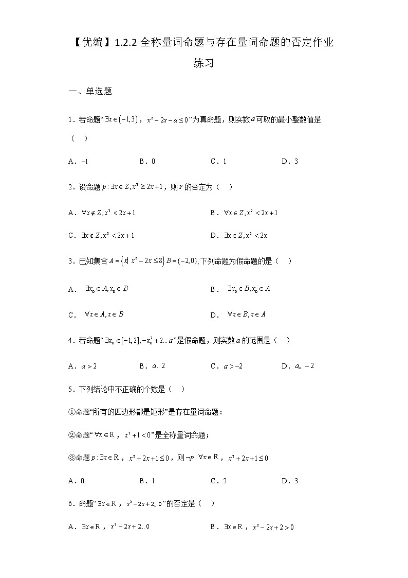 人教B版高中数学必修第一册1-2-2全称量词命题与存在量词命题的否定作业含答案4第1页