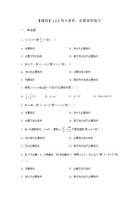 人教B版 (2019)必修 第一册1.2.3 充分条件、必要条件当堂检测题