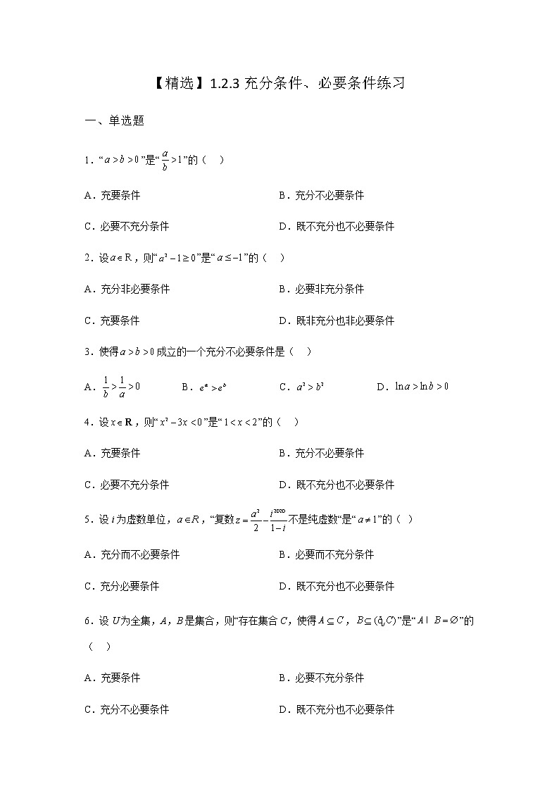 人教B版高中数学必修第一册1-2-3充分条件、必要条件作业含答案1第1页