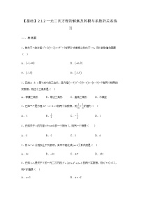 人教B版 (2019)必修 第一册2.1.2 一元二次方程的解集及其根与系数的关系随堂练习题