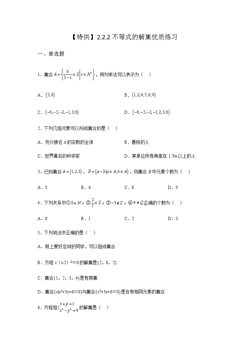 人教B版高中数学必修第一册2-2-2不等式的解集作业含答案2第1页