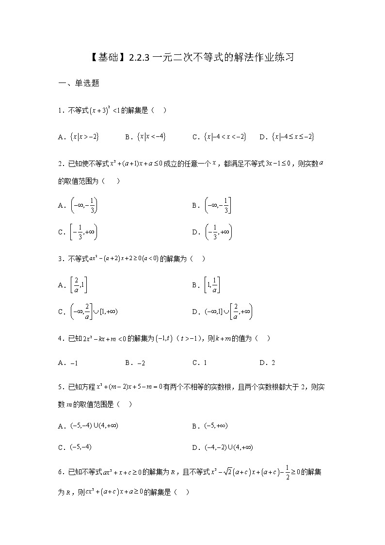 人教B版高中数学必修第一册2-2-3一元二次不等式的解法作业含答案1第1页
