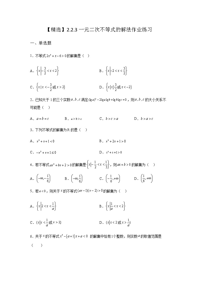 人教B版高中数学必修第一册2-2-3一元二次不等式的解法作业含答案2第1页