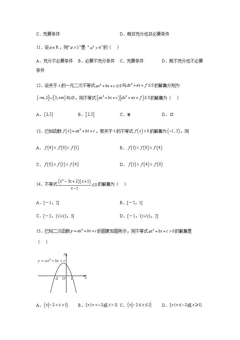 人教B版高中数学必修第一册2-2-3一元二次不等式的解法作业含答案2第3页