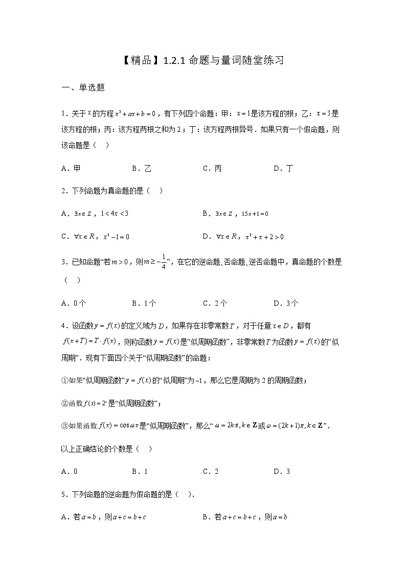 人教B版高中数学必修第一册1-2-1命题与量词随堂作业含答案2第1页