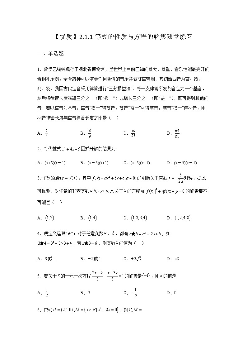 人教B版高中数学必修第一册2-1-1等式的性质与方程的解集随堂作业含答案01