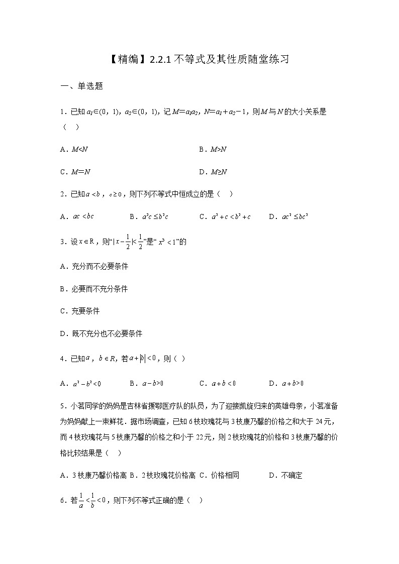 人教B版高中数学必修第一册2-2-1不等式及其性质随堂作业含答案201