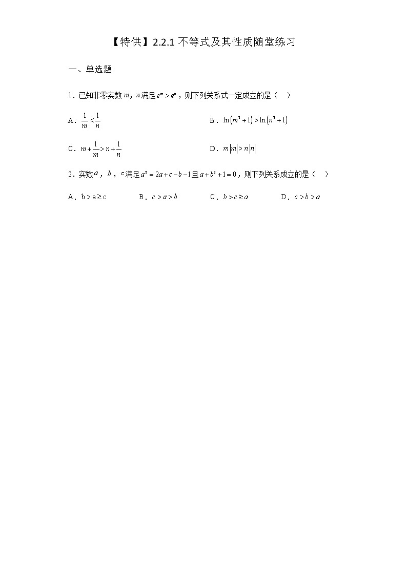 人教B版高中数学必修第一册2-2-1不等式及其性质随堂作业含答案3第1页