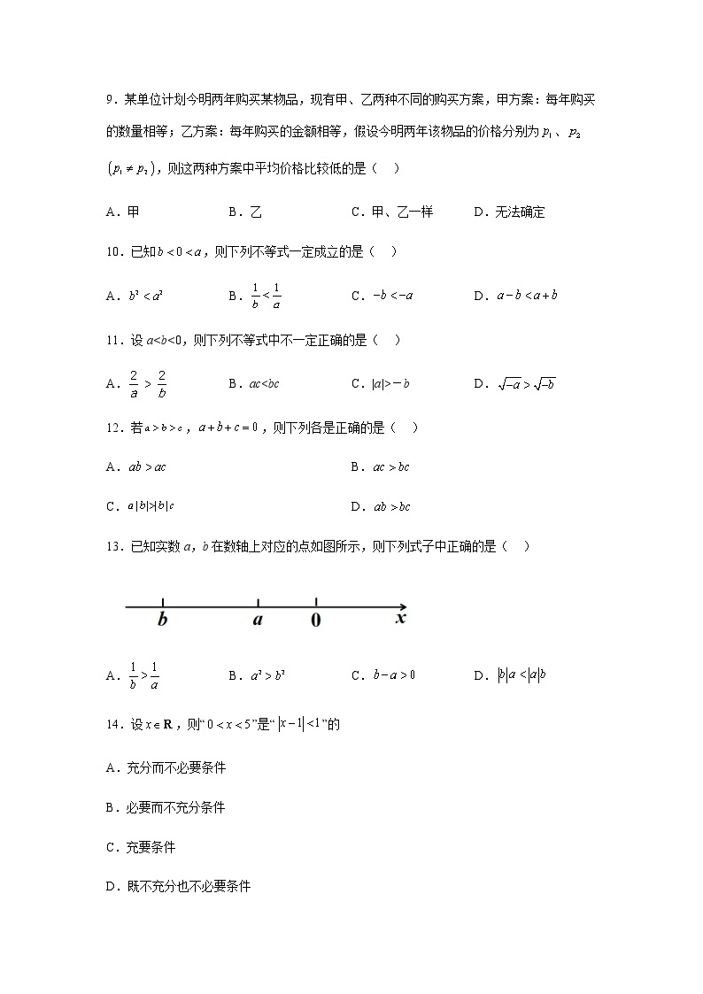 人教B版高中数学必修第一册2-2-1不等式及其性质随堂作业含答案303