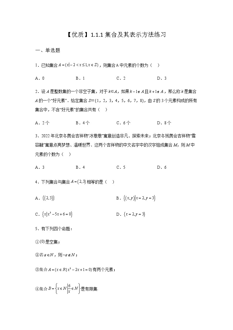 人教B版高中数学必修第一册1-1-1集合及其表示方法课堂作业含答案01