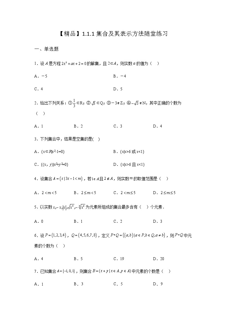人教B版高中数学必修第一册1-1-1集合及其表示方法随堂课堂作业含答案01